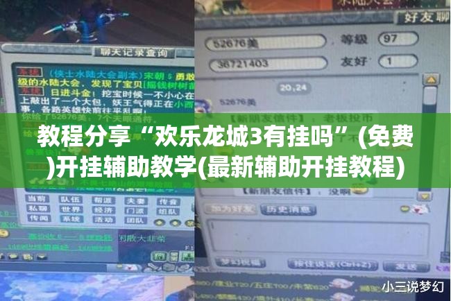 教程分享“欢乐龙城3有挂吗”(免费)开挂辅助教学(最新辅助开挂教程)