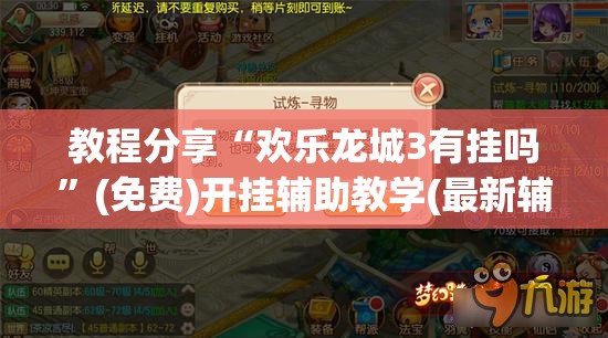 教程分享“欢乐龙城3有挂吗	”(免费)开挂辅助教学(最新辅助开挂教程)