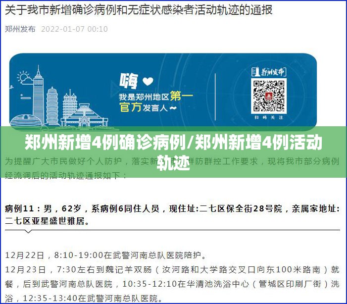 郑州新增4例确诊病例/郑州新增4例活动轨迹