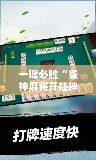 一键必胜“雀神麻将开挂神器通用版”2026开挂教程步骤