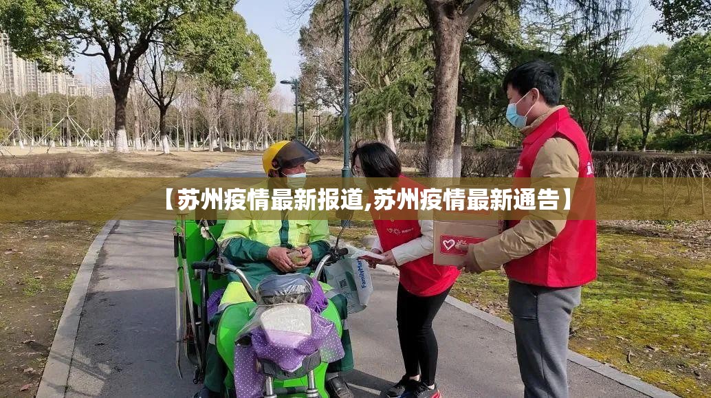 【苏州疫情最新报道,苏州疫情最新通告】