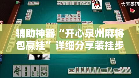 辅助神器“开心泉州麻将包赢挂	”详细分享装挂步骤