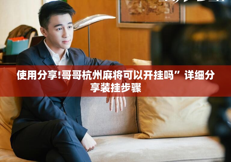 使用分享!哥哥杭州麻将可以开挂吗	”详细分享装挂步骤