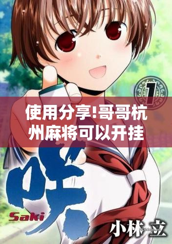 使用分享!哥哥杭州麻将可以开挂吗”详细分享装挂步骤