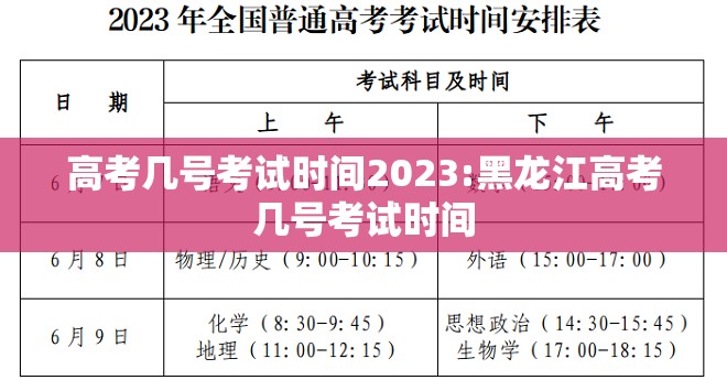 高考几号考试时间2023:黑龙江高考几号考试时间