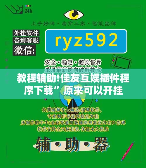 教程辅助!佳友互娱插件程序下载”原来可以开挂