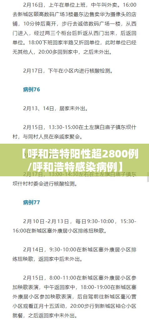 【呼和浩特阳性超2800例/呼和浩特感染病例】 【呼和浩特阳性超2800例/呼和浩特感染病例】