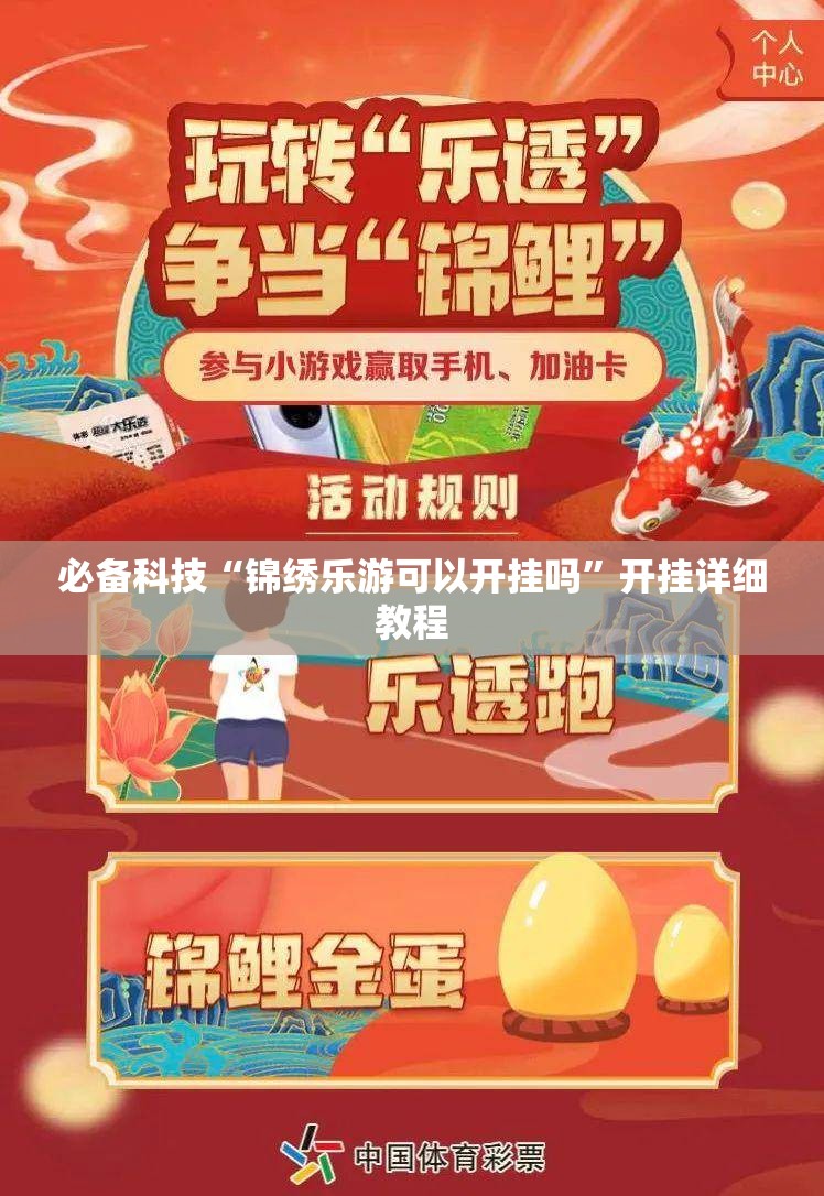 必备科技“锦绣乐游可以开挂吗”开挂详细教程