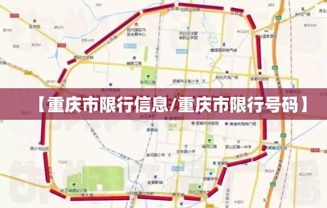 【重庆市限行信息/重庆市限行号码】 【重庆市限行信息/重庆市限行号码】