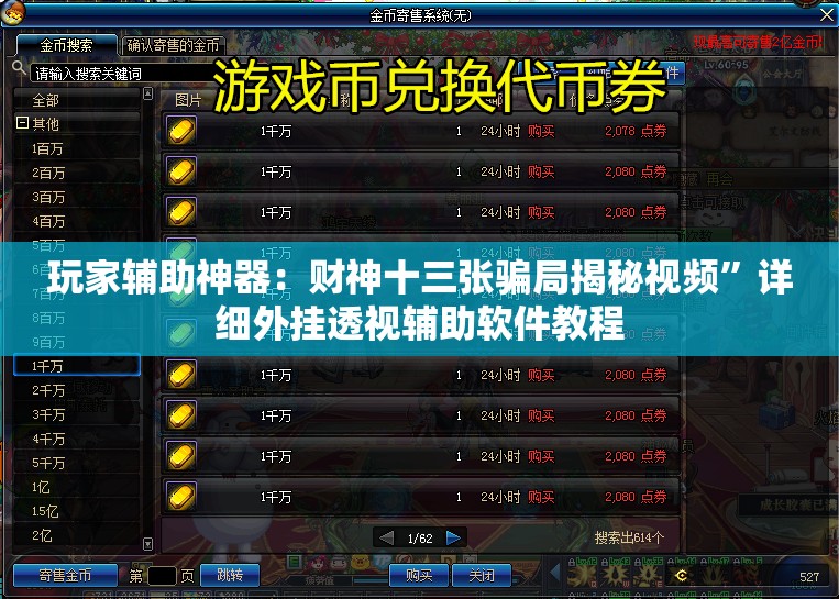 玩家辅助神器：财神十三张骗局揭秘视频”详细外挂透视辅助软件教程