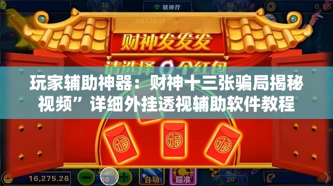 玩家辅助神器：财神十三张骗局揭秘视频	”详细外挂透视辅助软件教程
