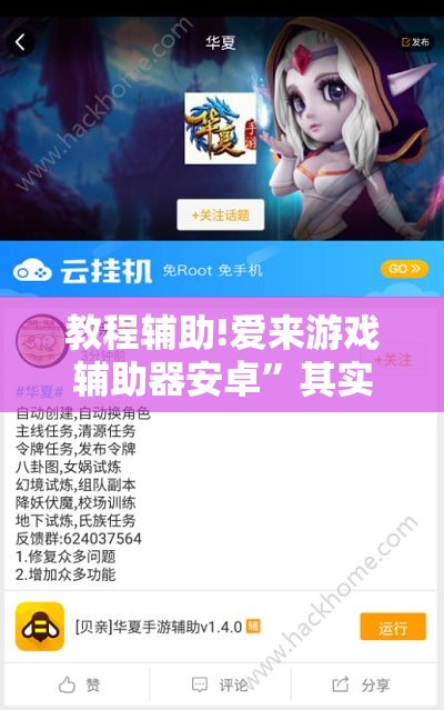 教程辅助!爱来游戏辅助器安卓”其实确实有挂