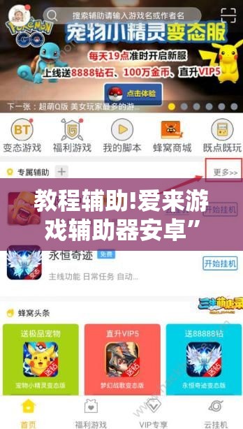 教程辅助!爱来游戏辅助器安卓”其实确实有挂