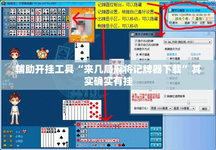 辅助开挂工具“来几局麻将记牌器下载”其实确实有挂