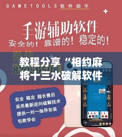 教程分享“相约麻将十三水破解软件	”(辅助神器)开挂详细教程