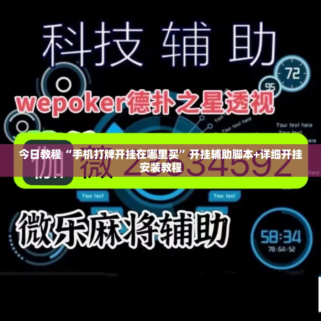 今日教程“手机打牌开挂在哪里买	”开挂辅助脚本+详细开挂安装教程