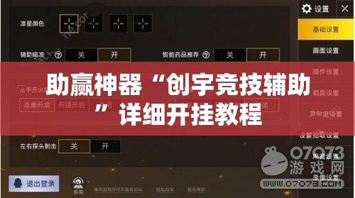 助赢神器“创宇竞技辅助”详细开挂教程