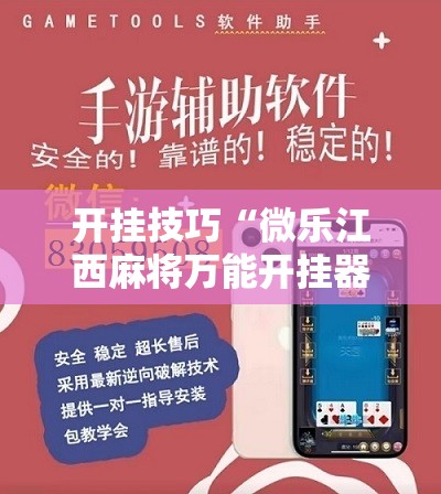 开挂技巧“微乐江西麻将万能开挂器通用版”详细分享装挂步骤