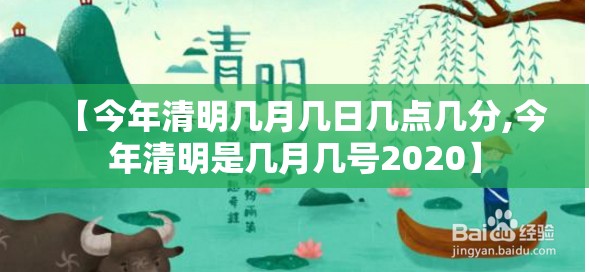 【今年清明几月几日几点几分,今年清明是几月几号2020】