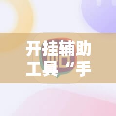 开挂辅助工具“手机小程序麻将 诀窍”2026开挂教程步骤