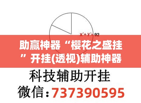 助赢神器“樱花之盛挂”开挂(透视)辅助神器