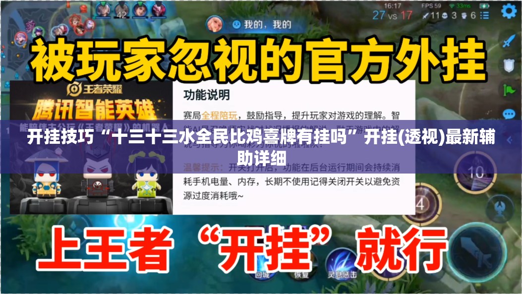 开挂技巧“十三十三水全民比鸡喜牌有挂吗	”开挂(透视)最新辅助详细