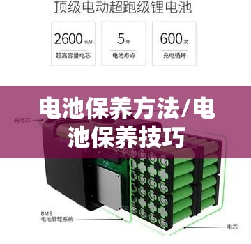 电池保养方法/电池保养技巧