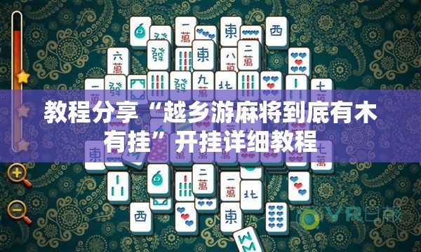 教程分享“越乡游麻将到底有木有挂”开挂详细教程