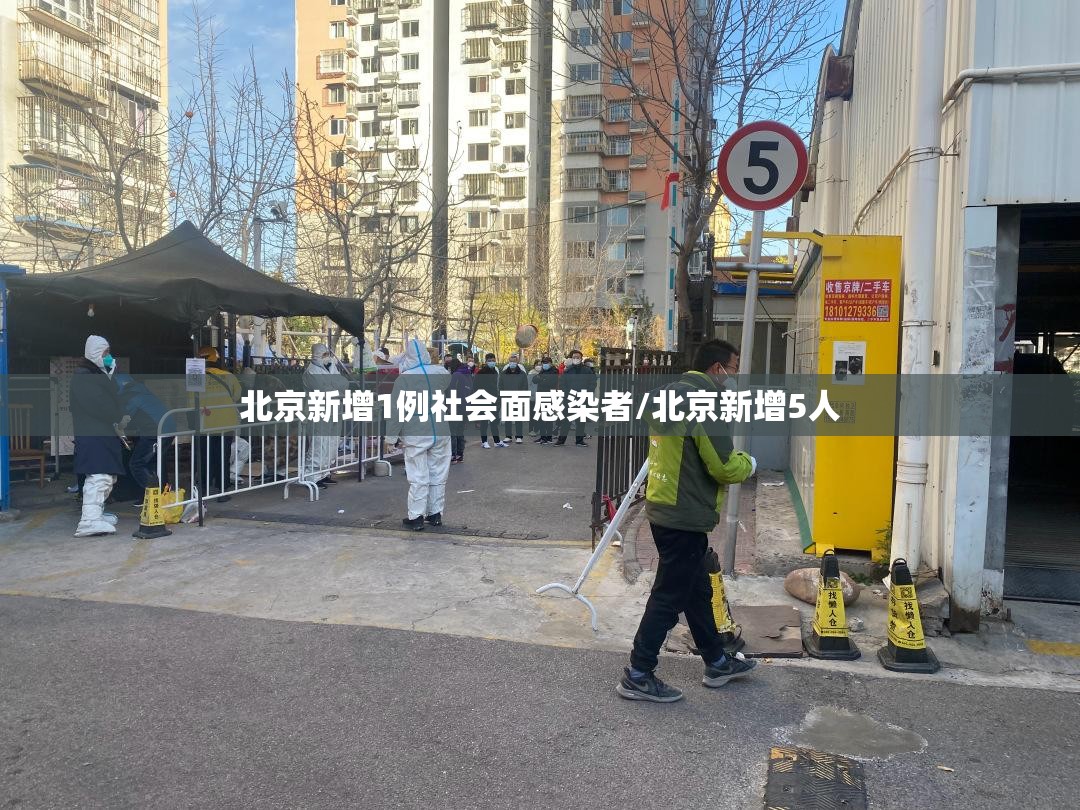 北京新增1例社会面感染者/北京新增5人