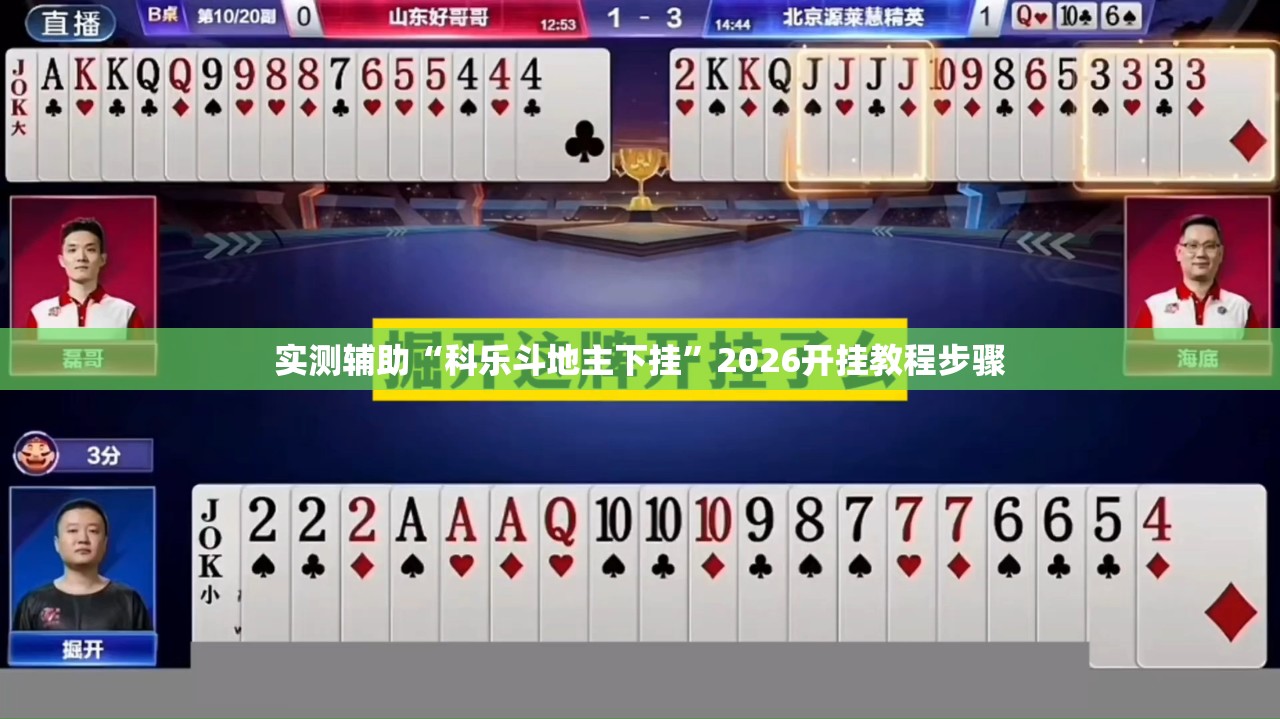 实测辅助“科乐斗地主下挂”2026开挂教程步骤