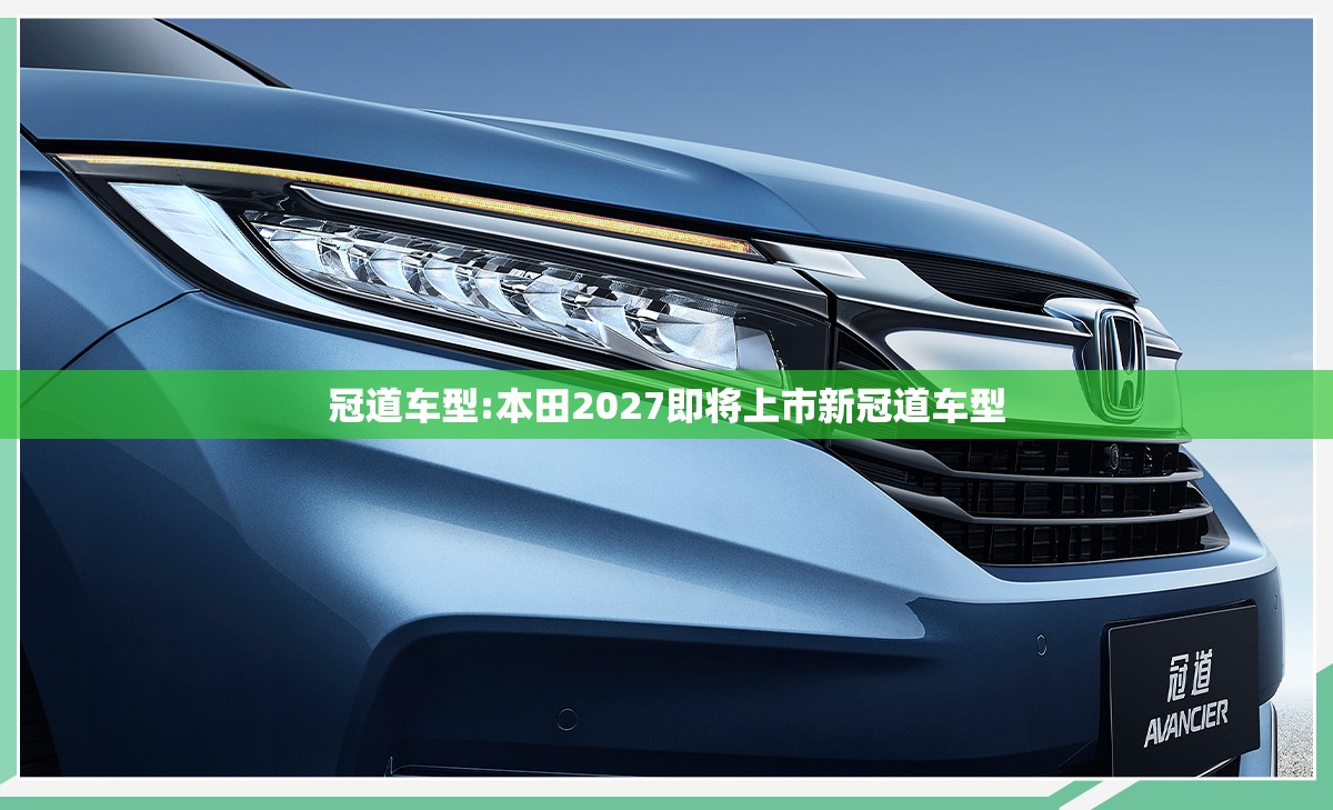 冠道车型:本田2027即将上市新冠道车型