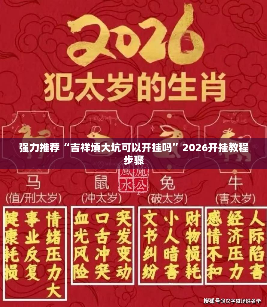 强力推荐“吉祥填大坑可以开挂吗	”2026开挂教程步骤