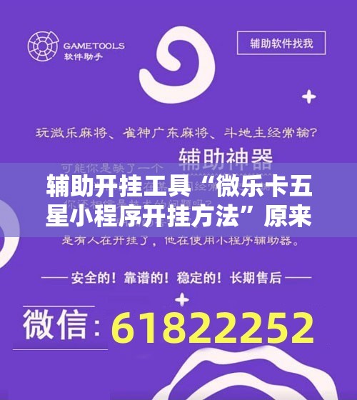 辅助开挂工具“微乐卡五星小程序开挂方法	”原来可以开挂