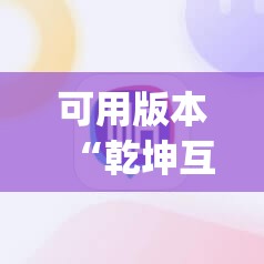 可用版本“乾坤互娱怎么开挂”(辅助神器)开挂详细教程