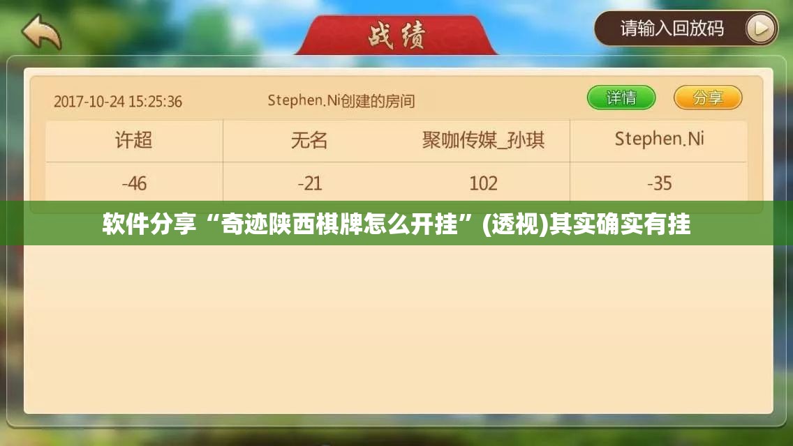 软件分享“奇迹陕西棋牌怎么开挂”(透视)其实确实有挂