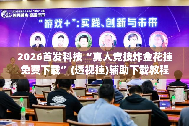 2026首发科技“真人竞技炸金花挂免费下载”(透视挂)辅助下载教程