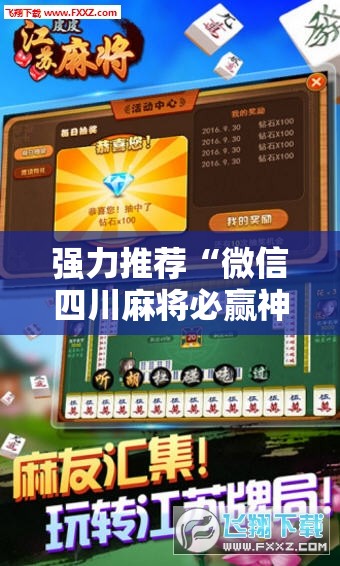 强力推荐“微信四川麻将必赢神器”原来可以开挂