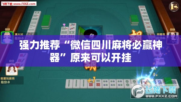 强力推荐“微信四川麻将必赢神器”原来可以开挂