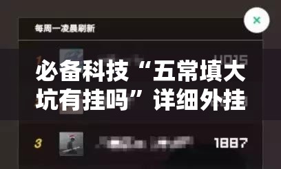 必备科技“五常填大坑有挂吗	”详细外挂透视辅助软件教程