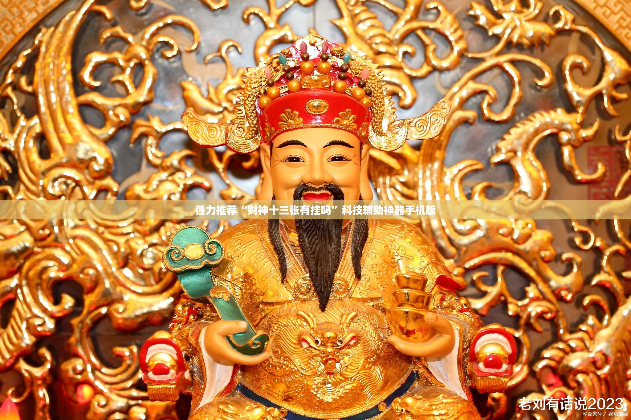 强力推荐“财神十三张有挂吗”科技辅助神器手机版