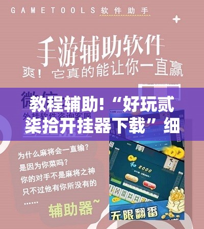 教程辅助!“好玩贰柒拾开挂器下载”细辅助教程分享