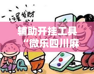 辅助开挂工具“微乐四川麻将怎么打会赢	”科技辅助神器手机版
