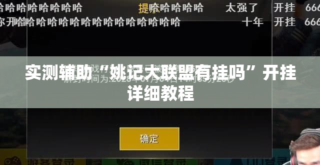 实测辅助“姚记大联盟有挂吗	”开挂详细教程