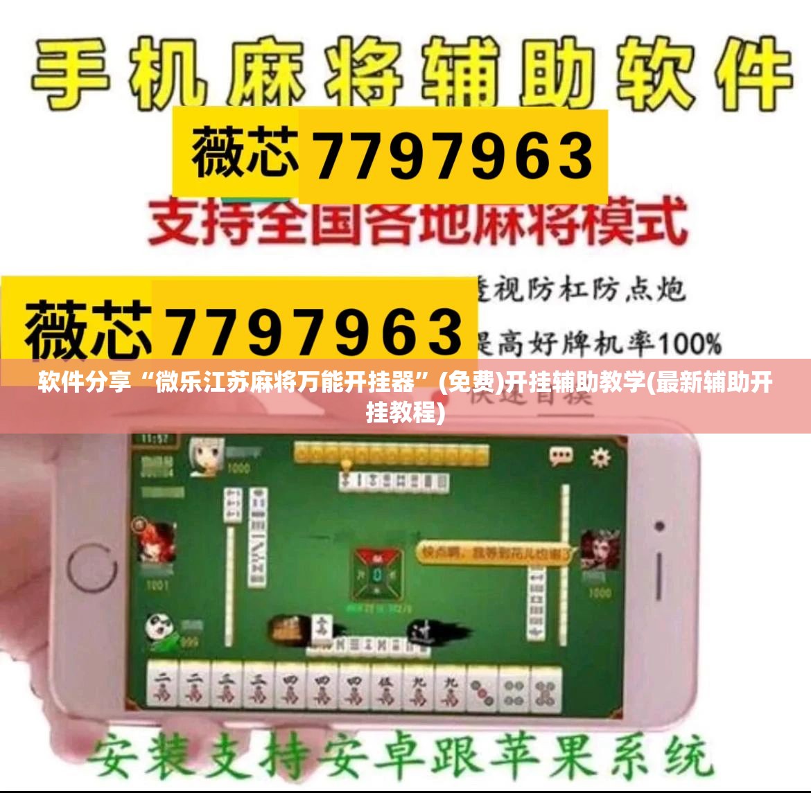软件分享“微乐江苏麻将万能开挂器”(免费)开挂辅助教学(最新辅助开挂教程)