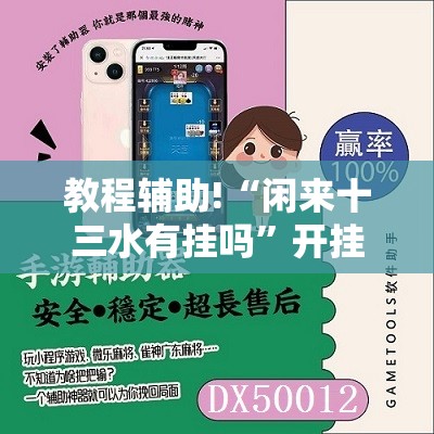 教程辅助!“闲来十三水有挂吗”开挂辅助脚本+详细开挂安装教程