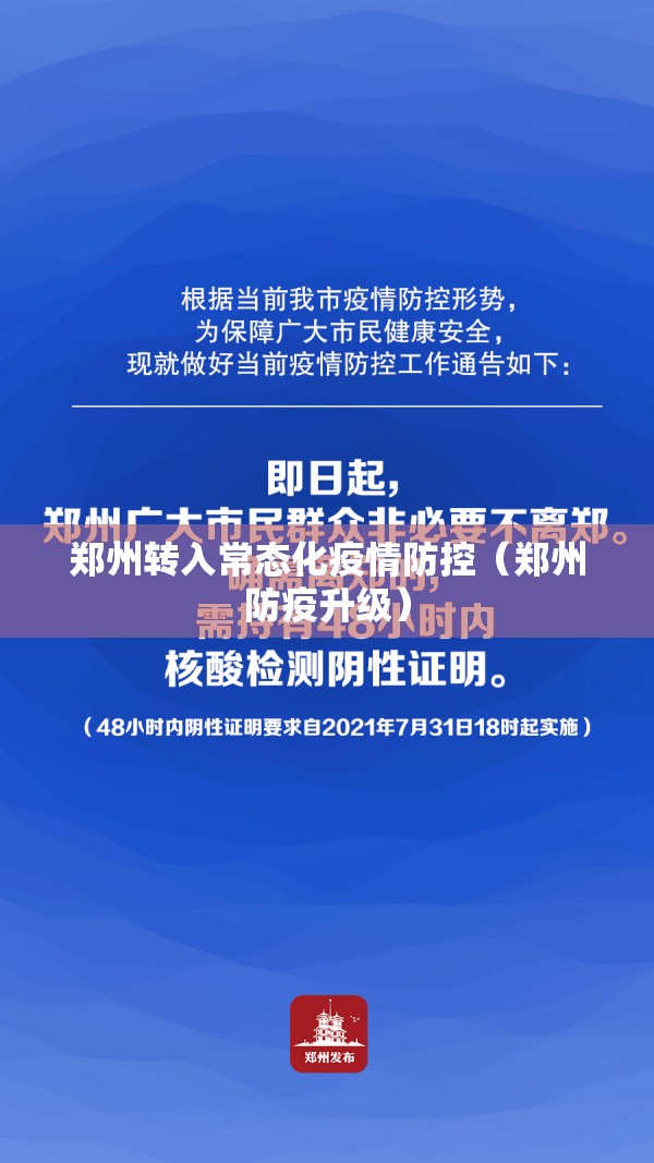 郑州转入常态化疫情防控(郑州防疫升级) 郑州转入常态化疫情防控(郑州防疫升级)