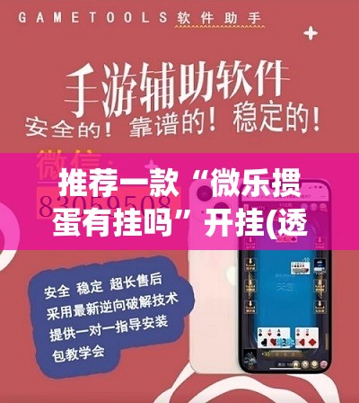 推荐一款“微乐掼蛋有挂吗”开挂(透视)辅助教程