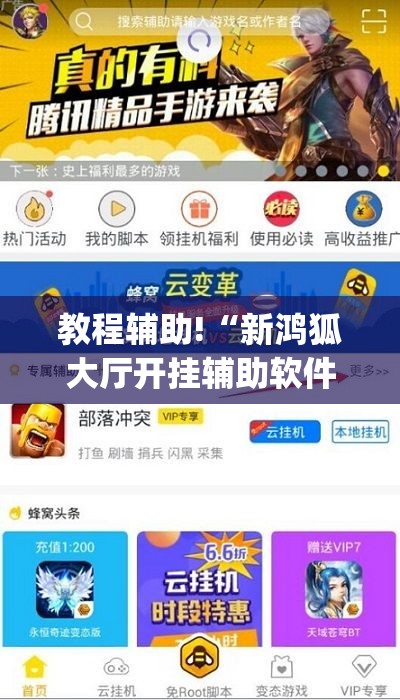 教程辅助!“新鸿狐大厅开挂辅助软件”(免费)开挂辅助教学(最新辅助开挂教程)