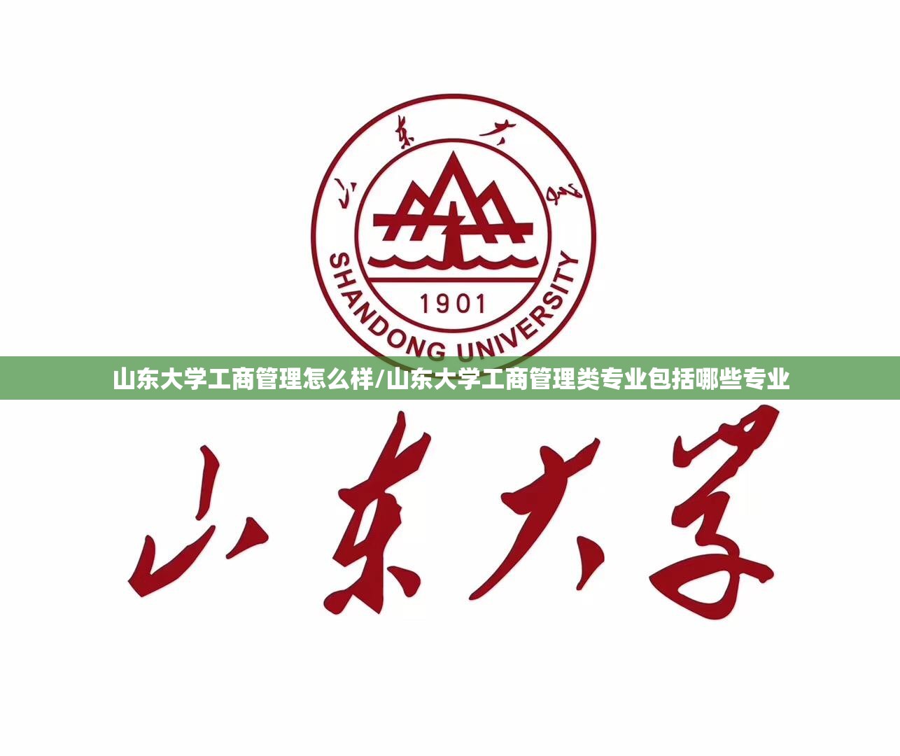 山东大学工商管理怎么样/山东大学工商管理类专业包括哪些专业