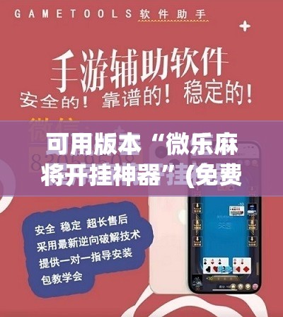 可用版本“微乐麻将开挂神器	”(免费)开挂辅助教学(最新辅助开挂教程)